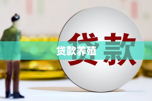 陵城贷款养殖