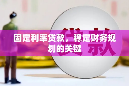 陵城固定利率贷款，稳定财务规划的关键