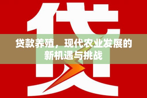 陵城贷款养殖，现代农业发展的新机遇与挑战