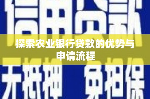 陵城探索农业银行贷款的优势与申请流程