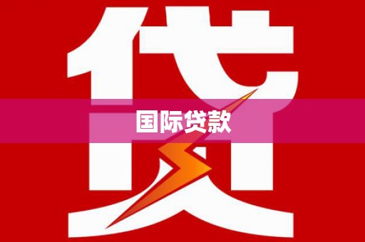 陵城国际贷款