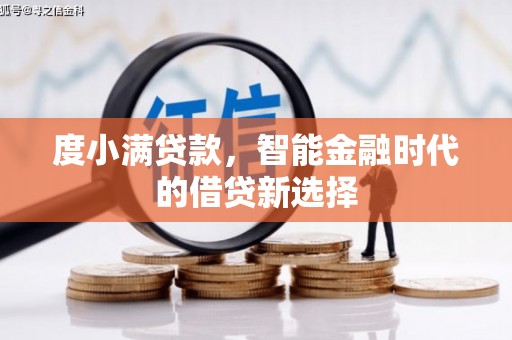 陵城度小满贷款，智能金融时代的借贷新选择