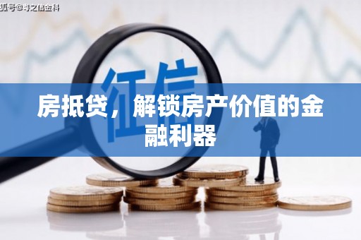 陵城房抵贷，解锁房产价值的金融利器