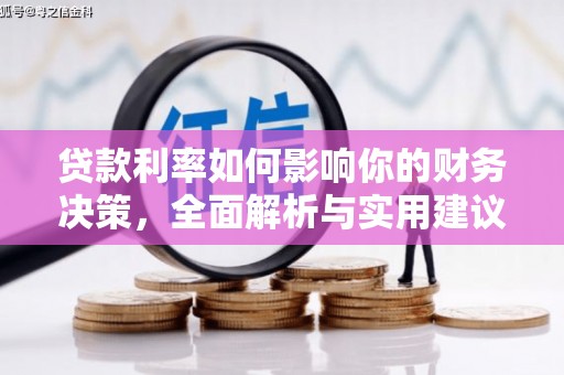 陵城贷款利率如何影响你的财务决策，全面解析与实用建议