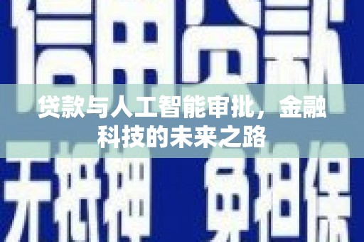 陵城贷款与人工智能审批，金融科技的未来之路