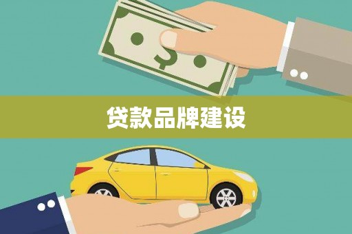 陵城贷款品牌建设