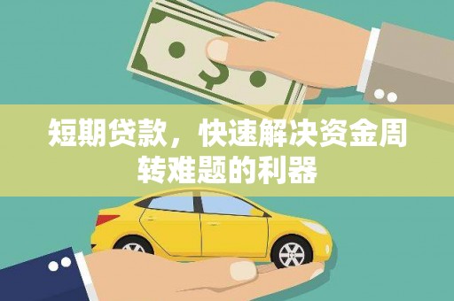 陵城短期贷款，快速解决资金周转难题的利器