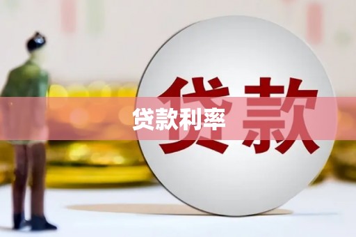 陵城贷款利率