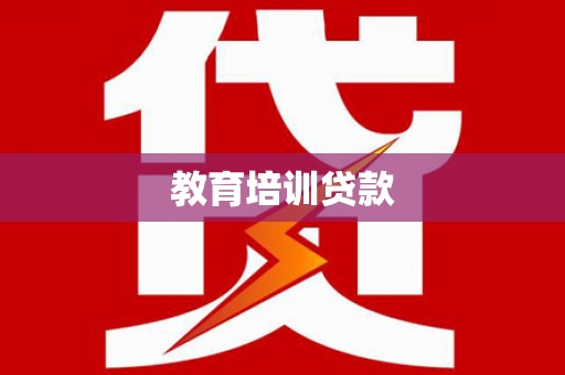陵城教育培训贷款