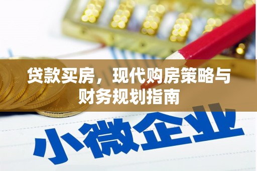 陵城贷款买房，现代购房策略与财务规划指南