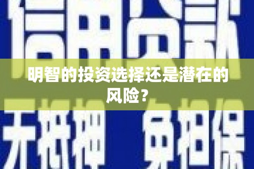 陵城明智的投资选择还是潜在的风险？