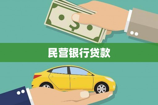 陵城民营银行贷款