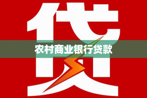 陵城农村商业银行贷款