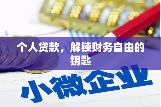 陵城个人贷款，解锁财务自由的钥匙