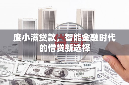 陵城度小满贷款，智能金融时代的借贷新选择