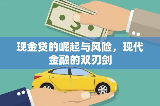 陵城现金贷的崛起与风险，现代金融的双刃剑