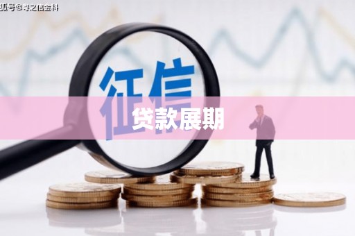 陵城贷款展期