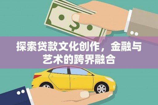 陵城探索贷款文化创作，金融与艺术的跨界融合