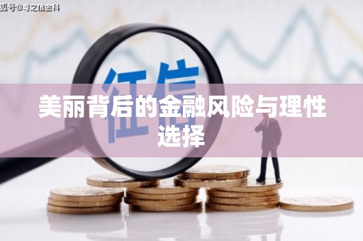 陵城美丽背后的金融风险与理性选择
