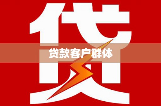陵城贷款客户群体