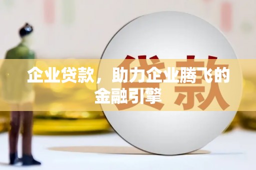 陵城企业贷款，助力企业腾飞的金融引擎