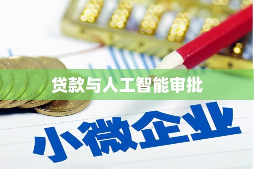 陵城贷款与人工智能审批