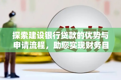 陵城探索建设银行贷款的优势与申请流程，助您实现财务目标
