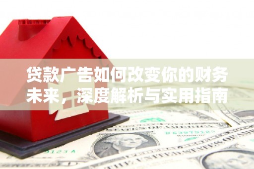 陵城贷款广告如何改变你的财务未来，深度解析与实用指南