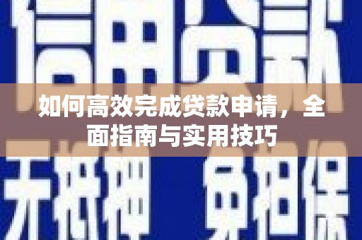 陵城如何高效完成贷款申请，全面指南与实用技巧