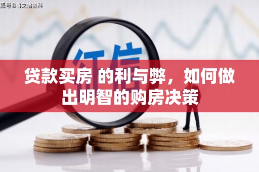 陵城贷款买房 的利与弊，如何做出明智的购房决策