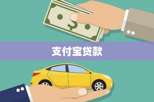 陵城支付宝贷款