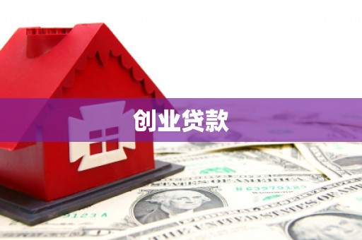陵城创业贷款