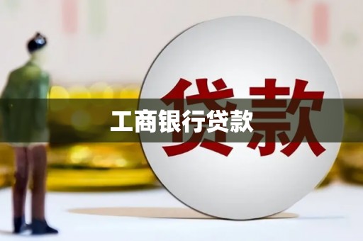 陵城工商银行贷款