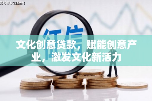 陵城文化创意贷款，赋能创意产业，激发文化新活力