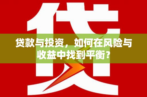 陵城贷款与投资，如何在风险与收益中找到平衡？