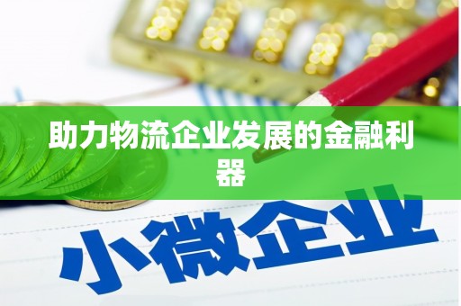 陵城助力物流企业发展的金融利器