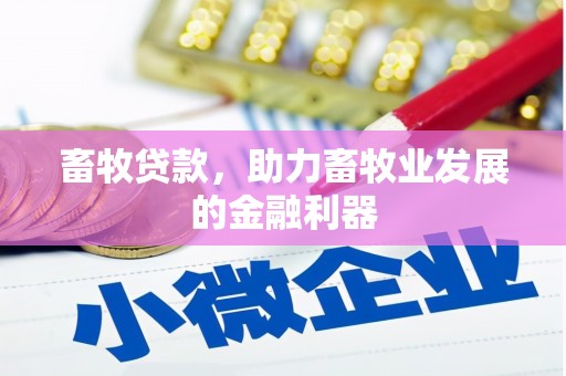 陵城畜牧贷款，助力畜牧业发展的金融利器