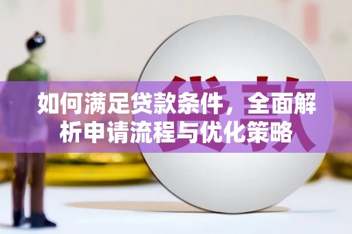 陵城如何满足贷款条件，全面解析申请流程与优化策略