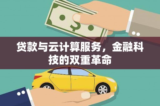 陵城贷款与云计算服务，金融科技的双重革命