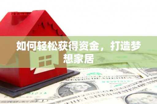 陵城如何轻松获得资金，打造梦想家居