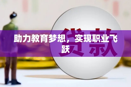 陵城助力教育梦想，实现职业飞跃