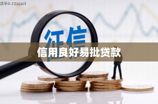 陵城信用良好易批贷款