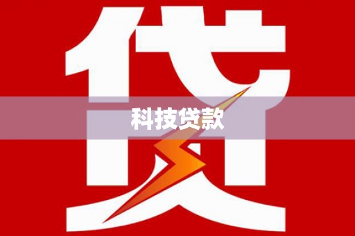 陵城科技贷款