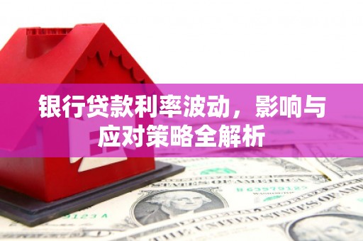 陵城银行贷款利率波动，影响与应对策略全解析
