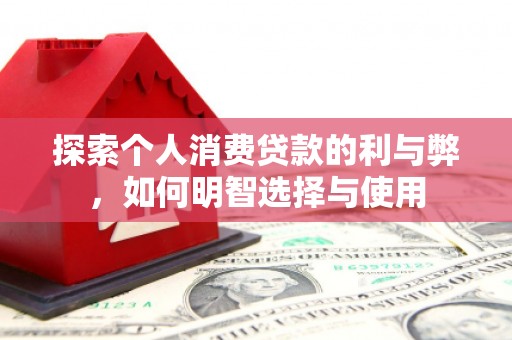陵城探索个人消费贷款的利与弊，如何明智选择与使用