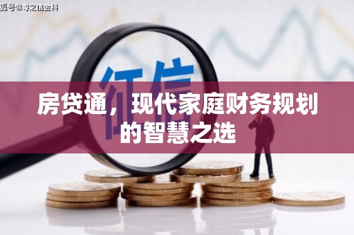 陵城房贷通，现代家庭财务规划的智慧之选