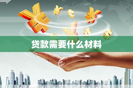 陵城贷款需要什么材料