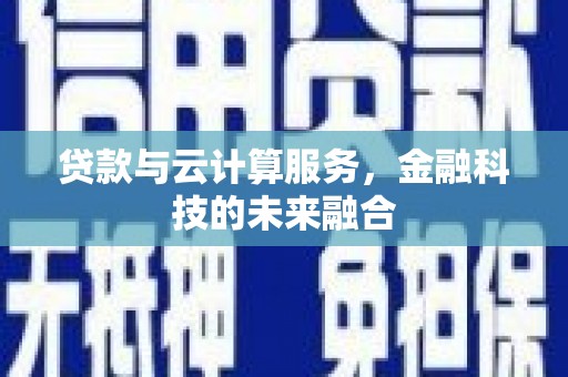 陵城贷款与云计算服务，金融科技的未来融合
