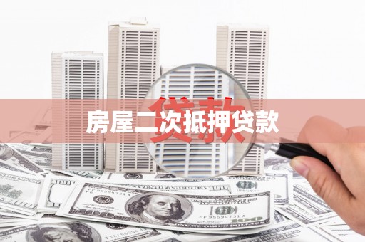 陵城房屋二次抵押贷款