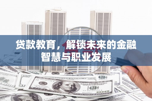 陵城贷款教育，解锁未来的金融智慧与职业发展